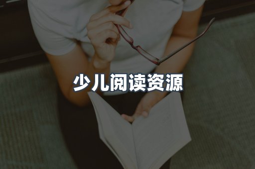 少儿阅读资源