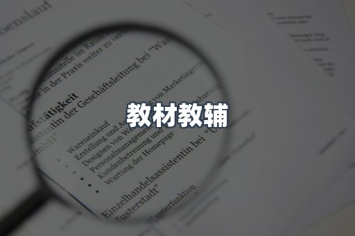 教材教辅