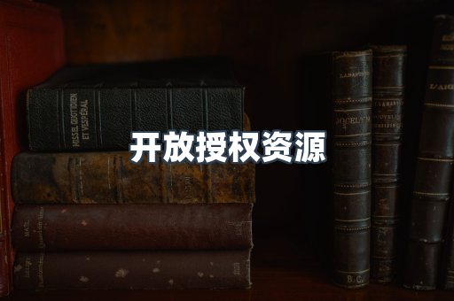 开放授权资源